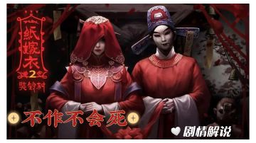 【纸嫁衣2:奘铃村】苦命鸳鸯殉情记#无限视频创作月#