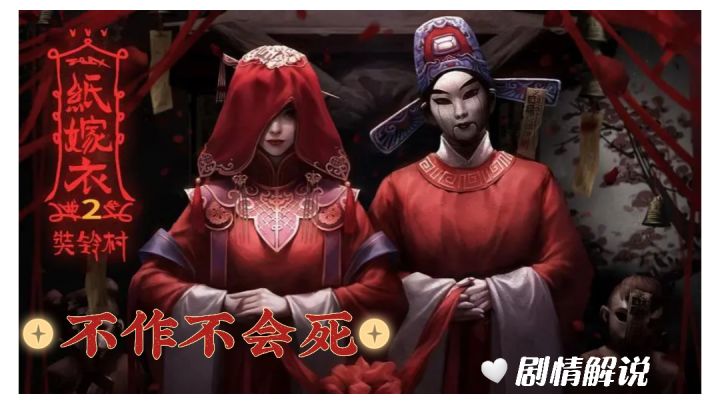 【纸嫁衣2:奘铃村】苦命鸳鸯殉情记#无限视频创作月#截图