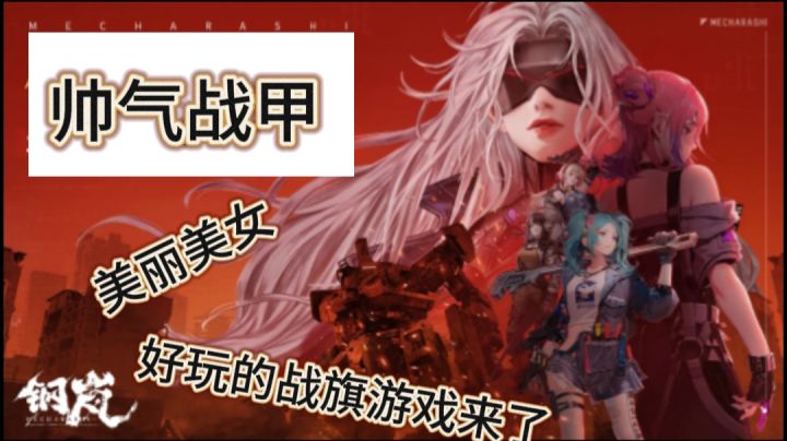 美女机甲搭配起来的游戏，我就问还有谁截图