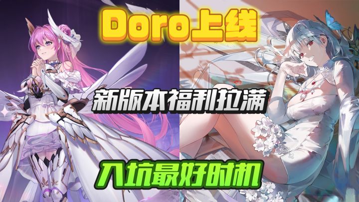 Doro来了,新版本记忆与遗忘,福利拉满🔥截图