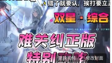 分光双星·综合难关纠正版特别攻略