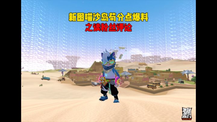 新图喵沙岛苟分点爆料之读粉丝评论截图