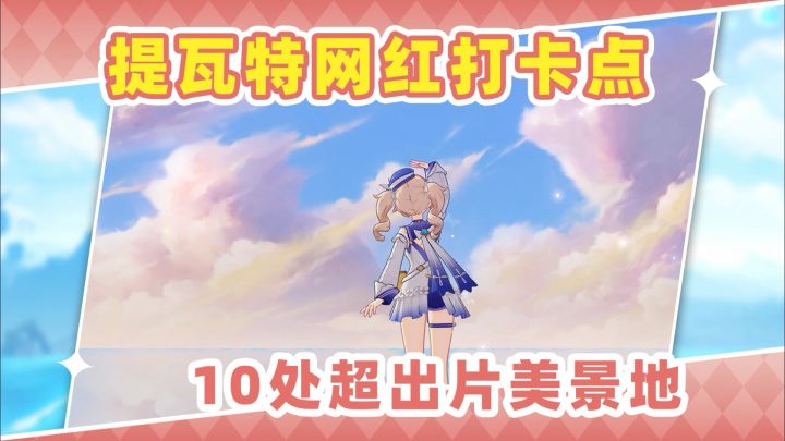 【V5.5】提瓦特10处超火打卡地❗总有你不知道的截图