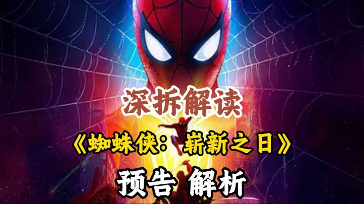 《蜘蛛侠:崭新之日》观影必看,他究竟进化的多彻底?截图