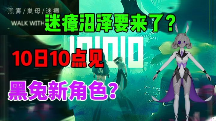 幻塔迷瘴沼泽要来了?黑兔?10日10点一切揭晓!截图
