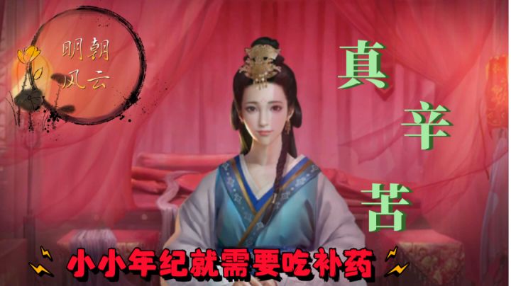 ［奇葩游戏说］明朝风云：小小年纪就需要吃补药！真辛苦！截图