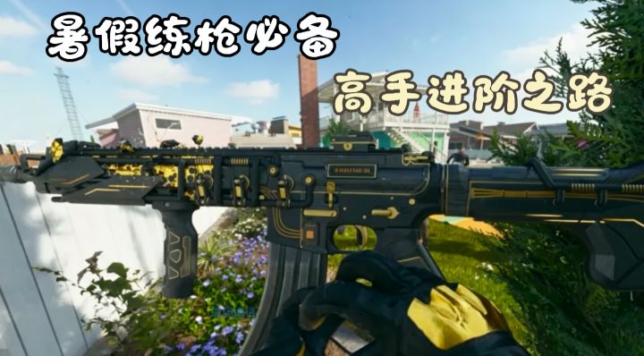 FPS玩家必备！TapAim科学练枪，萌新也能蜕变枪法大神！截图