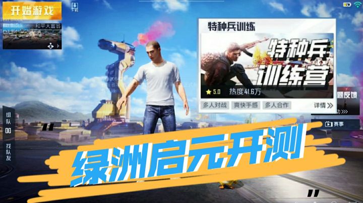 ＃攻略大师＃和平精英：绿洲启元体验服开测！小游戏-特种兵训练解析！截图