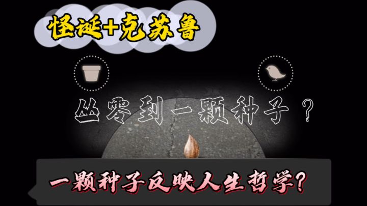 开局一颗种子反映人生哲学？这款游戏凭什么能有9.4的高分。截图