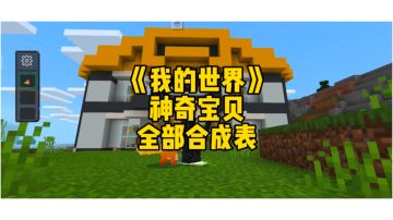 我的世界：神奇宝贝模组全部合成表