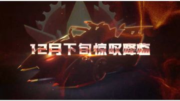 尖锋-烈焰祥龙 12月下旬重磅来袭！