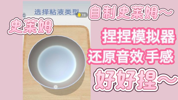 捏捏模拟器~自制史莱姆!截图