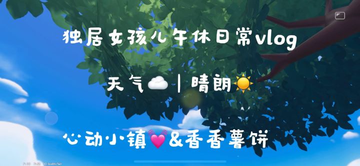 小镇女孩儿午休😴日常vlog截图