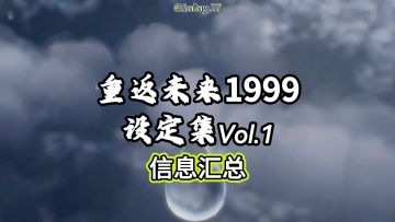 重返未来设定集到底有什么！一个视频讲清楚！