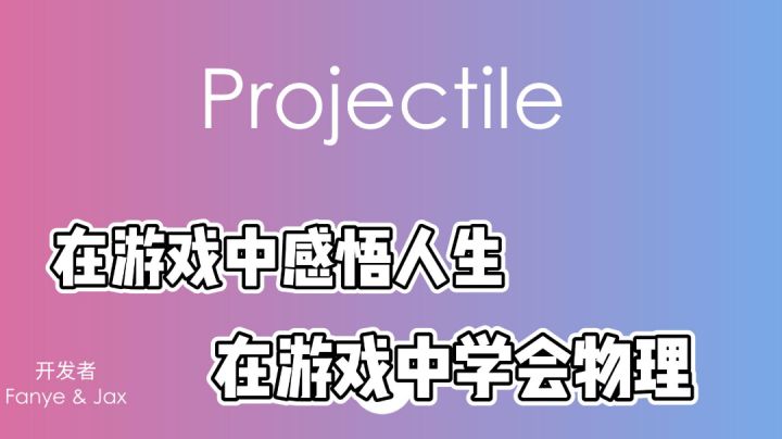 #摸鱼的休闲时光#抛去烦恼,抛向巅峰,人生感悟与物理知识兼得截图