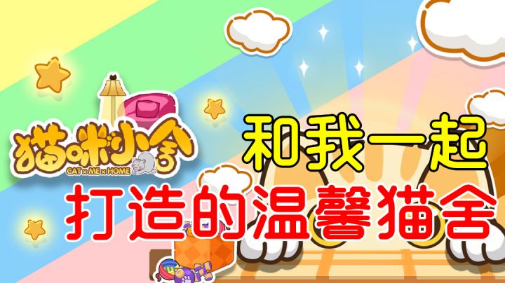 打造温馨猫舍#别样人生#截图