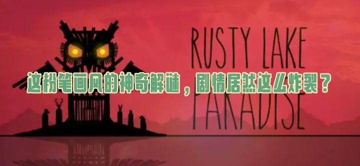 10块带你闯荡天堂岛!这粉笔画风的神奇解谜,剧情居然这么炸裂?截图