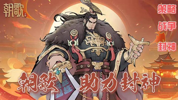 神仙打架SLG诞生?【朝歌】开榜封神截图