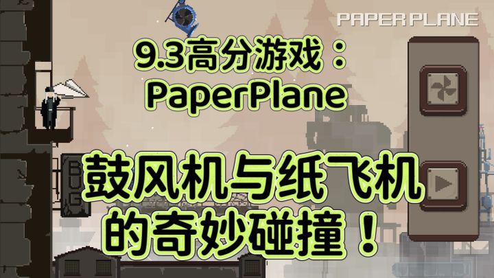 《PaperPlane》鼓风机与纸飞机的奇妙碰撞!截图