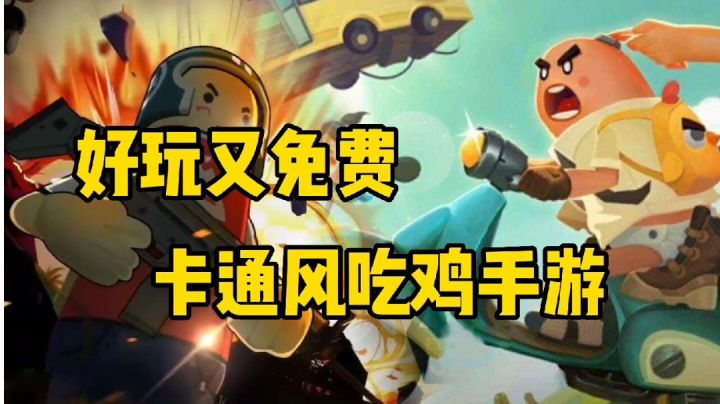 一款好玩又免费的香肠吃鸡手游#新游观察局#截图