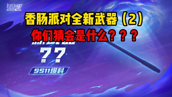 香肠派对第二个全新武器曝光，你们猜是什么？截图