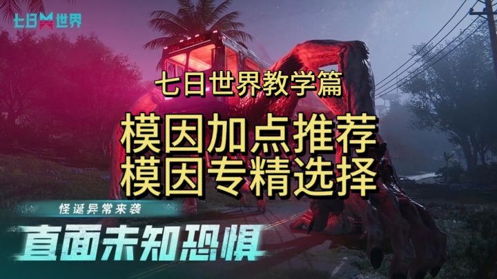 七日世界模因加点推荐、模因专精选择截图