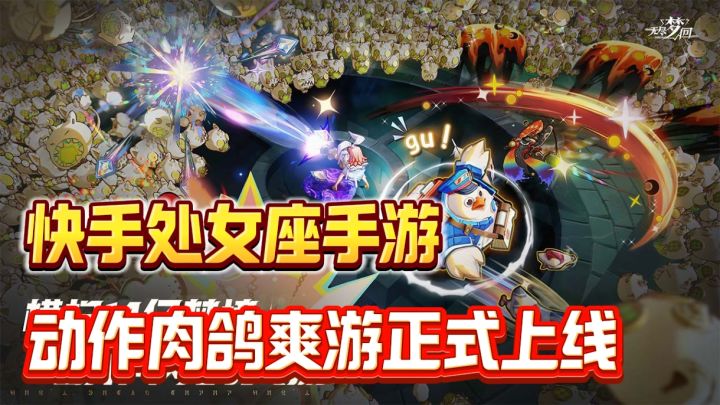由快手领衔打造的全新玩法肉鸽爽游❗上来就和元气骑士联动❗截图