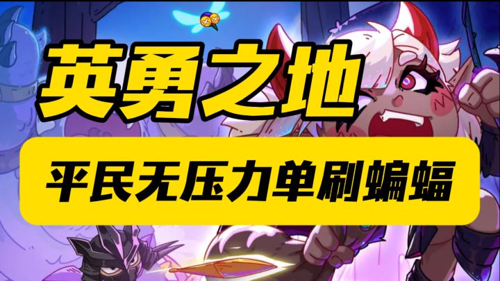 《英勇之地》平民如何不走机制不躲技能单刷蝙蝠截图