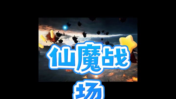 仙魔战场截图