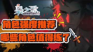 三幻2角色强度推荐❗哪些角色值得练❓