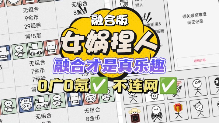 肉鸽爬塔🔥全新模式❗女娲系列新作💯截图