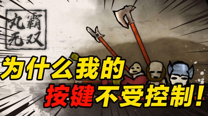【老萬品游】为什么我的按键不受控制?#steam游戏大合集#截图
