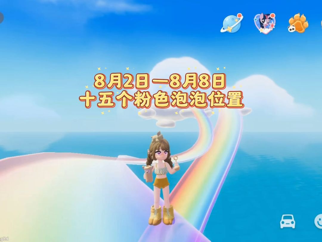 【心动小镇】8.2—8.8 十五个粉色泡泡位置攻略截图