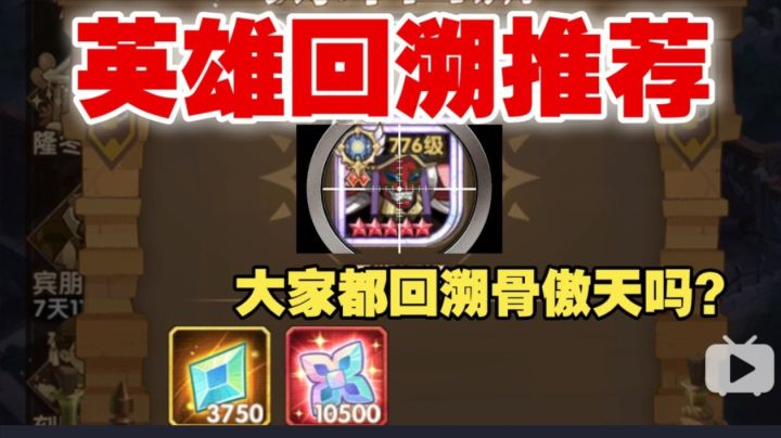 【逆崆】《剑与远征》英雄回溯推荐,大家都回溯骨傲天吗?截图