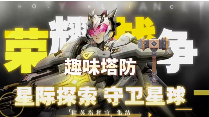 点开即可游玩高分策略塔防~截图