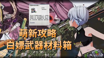《幻塔》白嫖武器材料箱攻略，专为刚入游戏的萌新打造#攻略大师#
