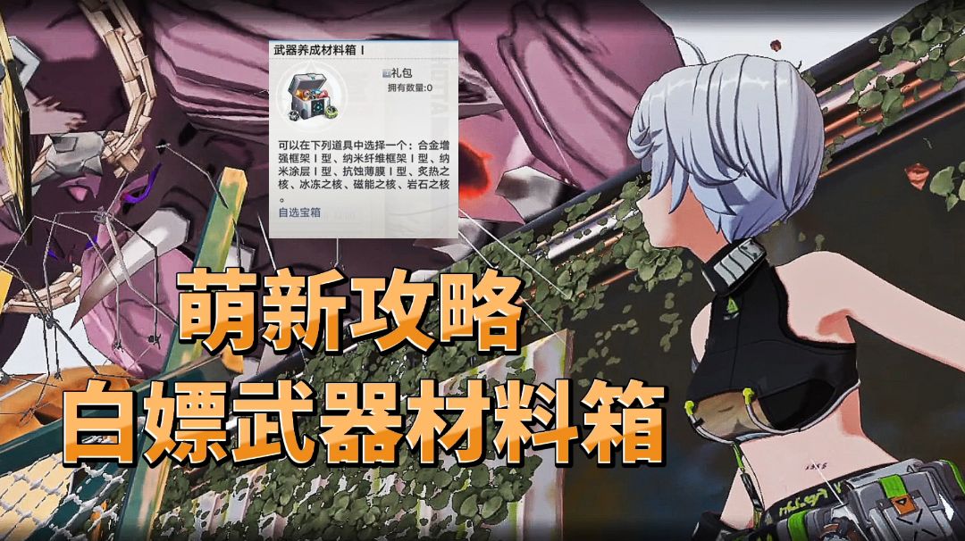 《幻塔》白嫖武器材料箱攻略，专为刚入游戏的萌新打造#攻略大师#截图