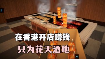 在寸土寸金的香港，开一家关东煮店，赚到钱去KTV与妹子蹦迪❗❓