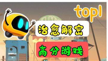 解密玩家推荐：时隔4年这款高分治愈游戏再度更新，而且限时免费#暑假人集结#