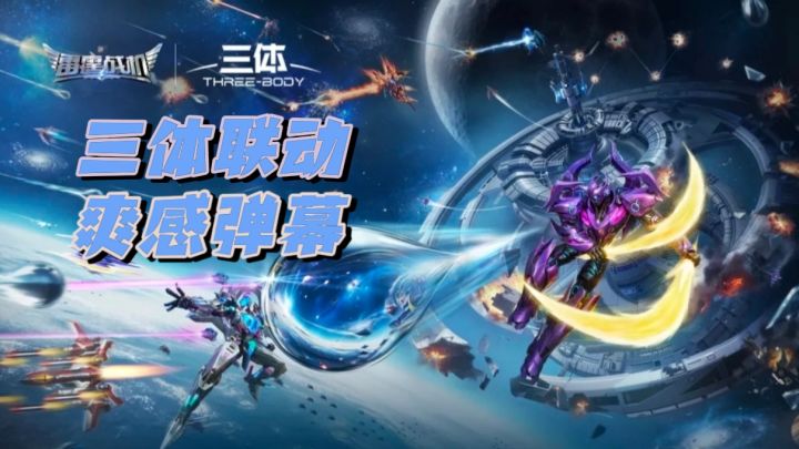 三体联动版本重磅上线🔥三体人来了都想领波福利再走‼️截图