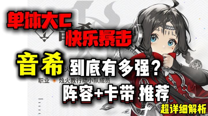 【攻略投稿】最强单体大C!音希阵容配队+卡带推荐!截图