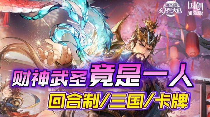 财神跟武圣竟是同一个人？核心输出的全新魂将【苍澜关羽】归位！截图