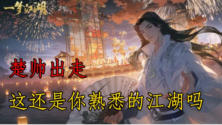 【TOP15热游】 楚帅出走,一梦江湖能否继承家业?#了不起的异世界#截图