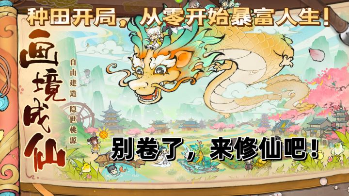 别卷了，来修仙吧！种田开局，从零开始暴富人生！截图