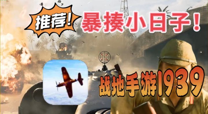 暴揍小鬼子!战地手游1939!聆听鬼子的嚎叫!截图