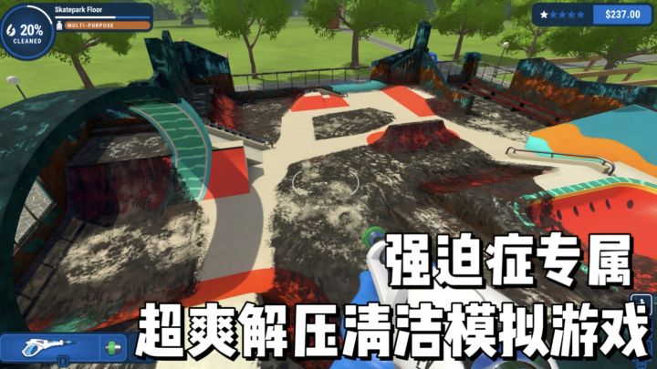 巨上头的清洁模拟游戏,冲干净的那一刻真的解压!截图