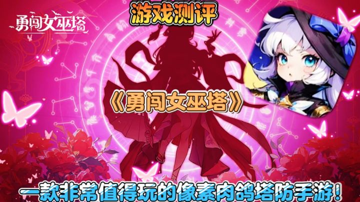 【游戏测评】勇闯女巫塔:一款非常值得玩的像素肉鸽塔防手游!截图