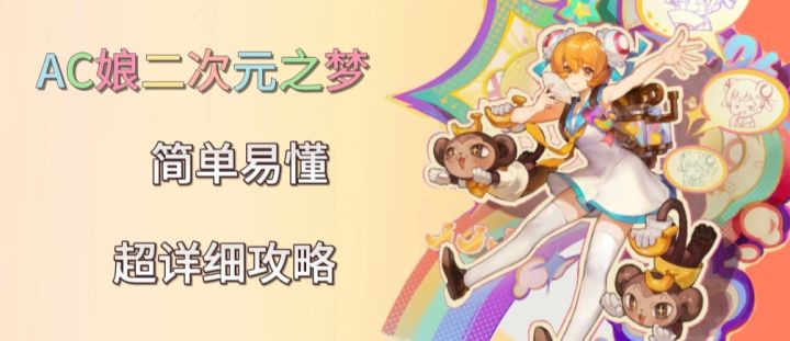 【无尽梦回】超可爱小姐姐AC娘来袭!全方位攻略来啦!截图