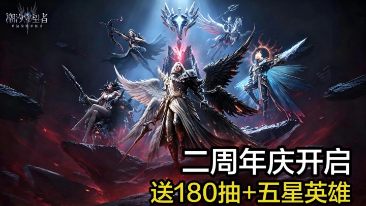 不烧心的塔防？最高180抽+五星英雄！二周年庆开启福利送不停！截图