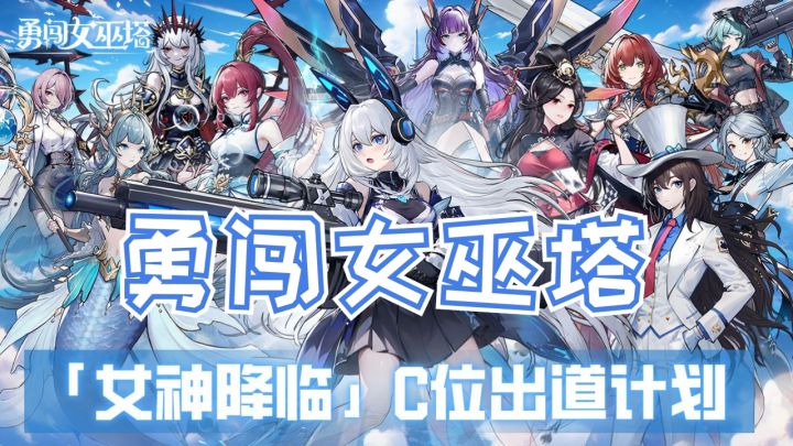 【勇闯女巫塔】最新版本上线啦❗截图